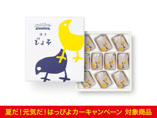 名菓ひよ子　10個入【夏だ！元気だ！はっぴよカーキャンペーン対象商品】
