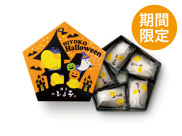 名菓ひよ子　角5個入（ハロウィン限定パッケージ）