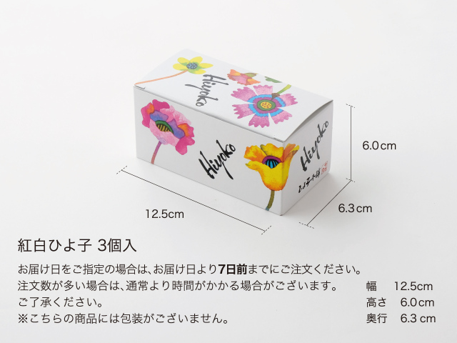 ひよこの形のお菓子「紅白ひよ子3個入」～公式ひよ子オンライン