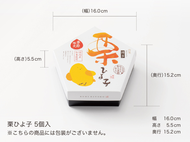 福岡限定・秋限定「栗ひよ子5個入」～公式ひよ子オンラインショップ