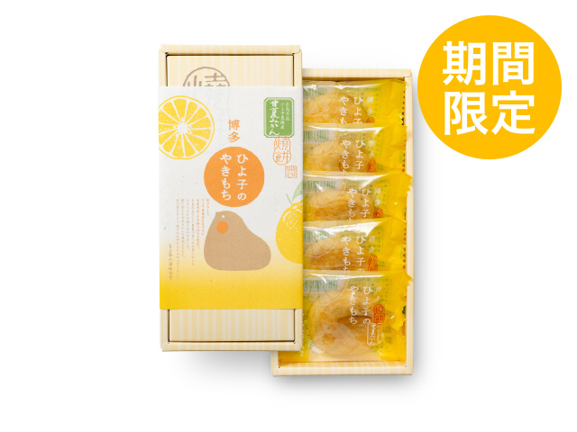 ひよ子のやきもち 甘夏みかん　5個入