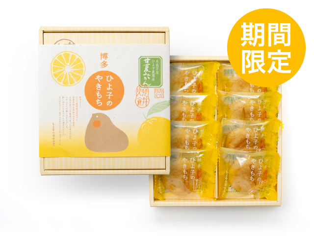 ひよ子のやきもち 甘夏みかん　8個入