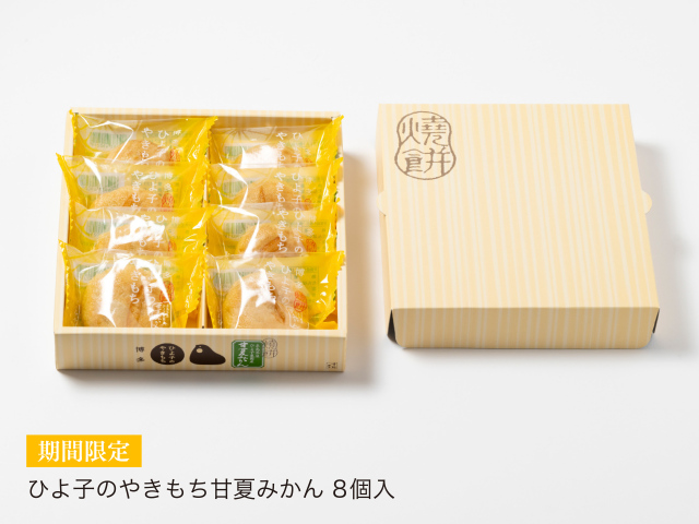 ひよ子の甘夏やきもち8個入」～公式ひよ子オンラインショップ