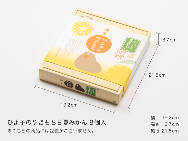 ひよ子の甘夏やきもち8個入」～公式ひよ子オンラインショップ