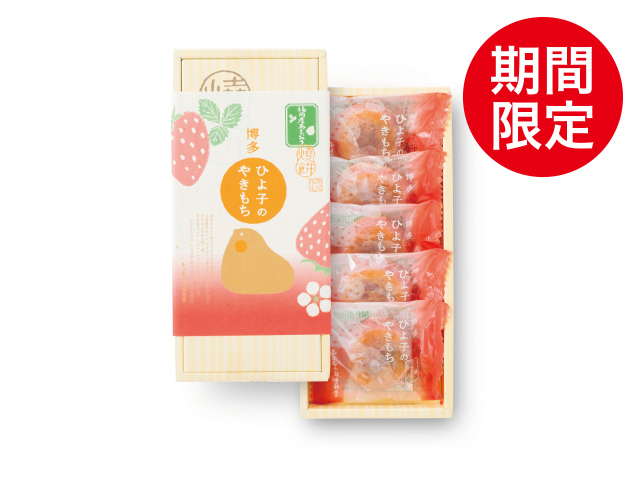 ひよ子のやきもち　あまおう　5個入