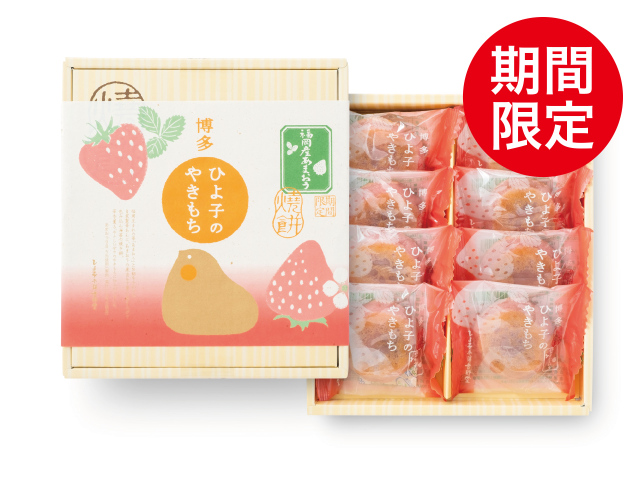 ひよ子のやきもち　あまおう　8個入