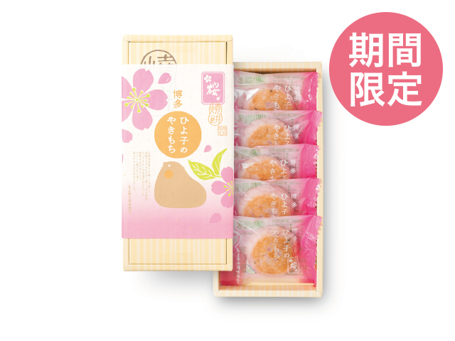 ひよ子の桜やきもち　5個入