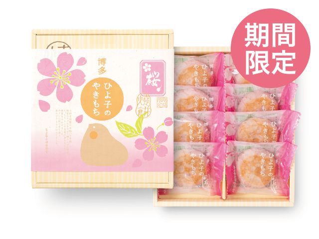 ひよ子の桜やきもち　8個入