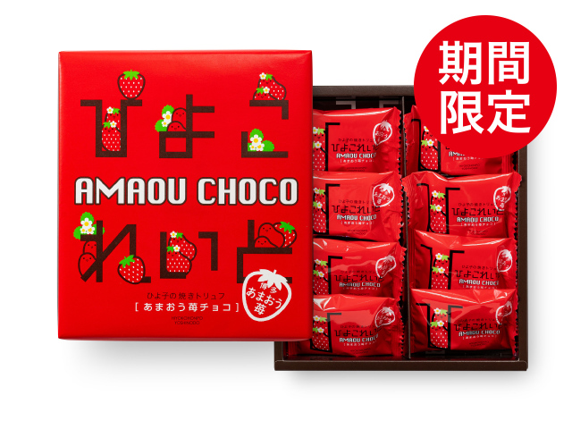 ひよこれいと あまおう苺チョコ　8個入