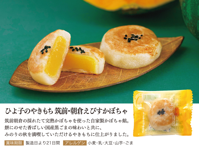完熟えびすかぼちゃ使用！「ひよ子のやきもち 筑前・朝倉えびす