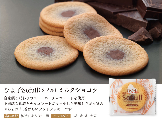 しっとりクッキー「Sofullミルクショコラ5枚入」～公式ひよ子