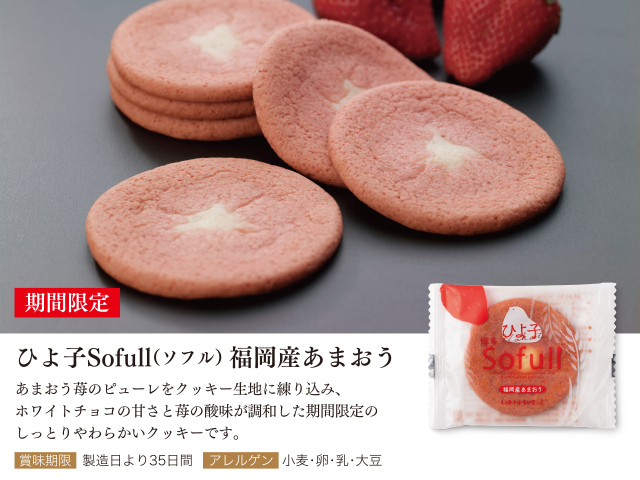 あまおうイチゴのしっとりクッキー「Sofullあまおう5枚入」～公式