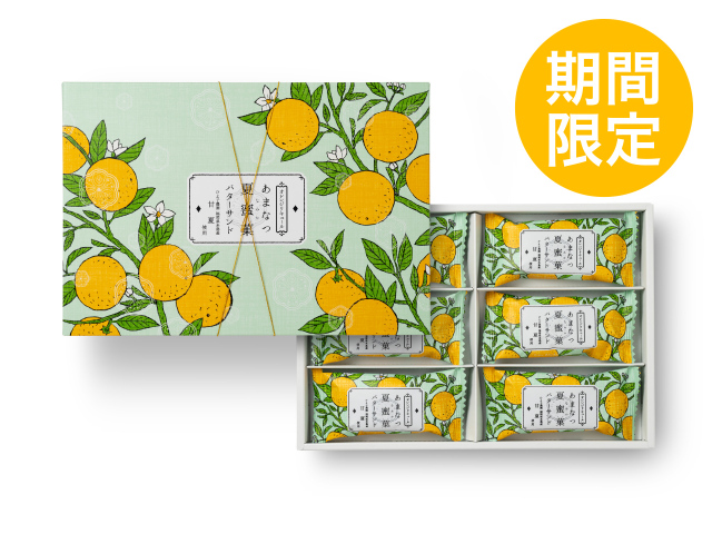 あまなつバターサンド「夏蜜菓」 6個入