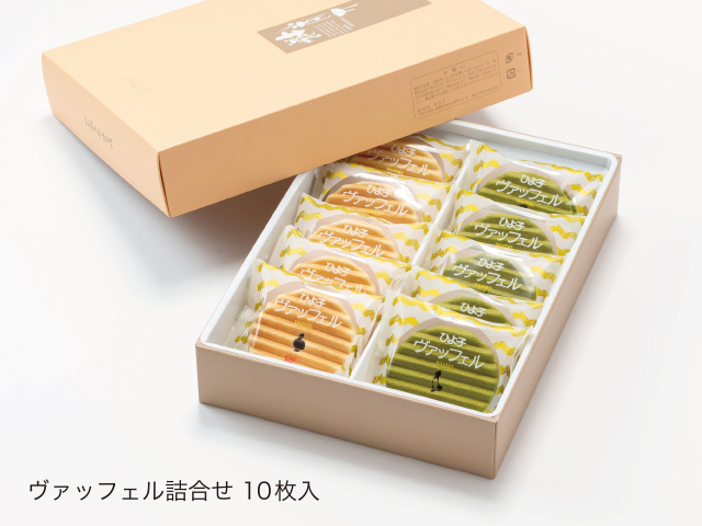 ビスケットとクリームのハーモニー「ヴァッフェル詰合せ10入