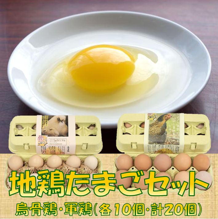 地鶏たまごセット(烏骨鶏・軍鶏)