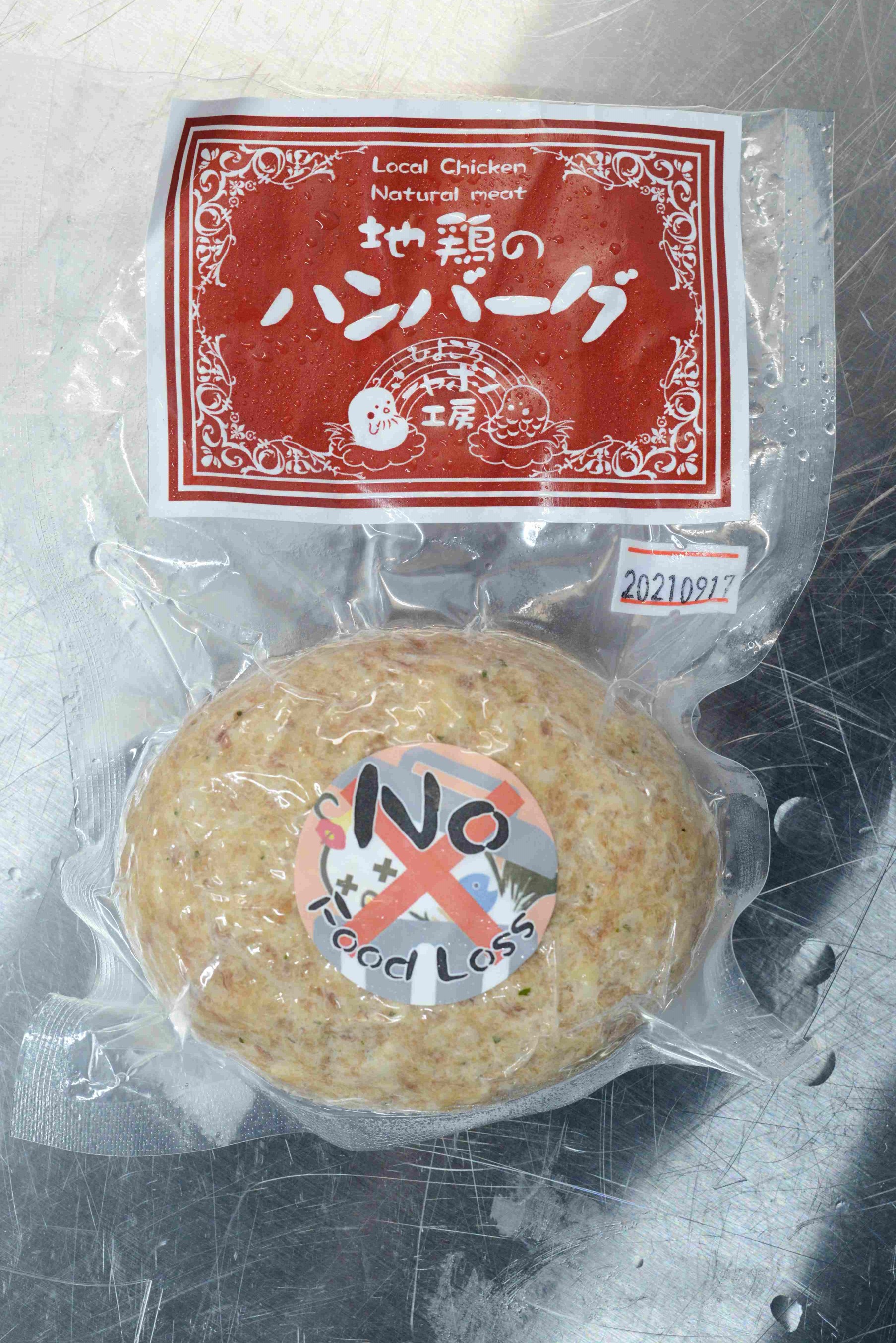 【添加物・保存料未使用】地鶏のハンバーグ(120ｇ)２袋セット