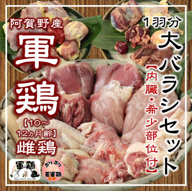 若軍鶏大バラシ１羽分