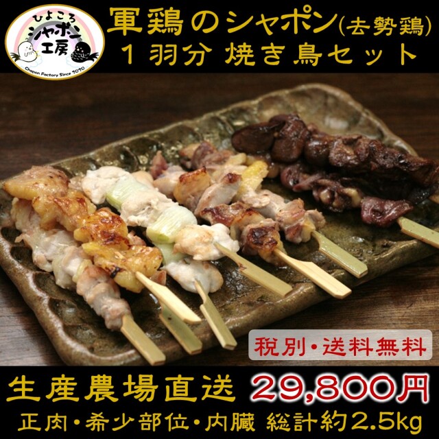 シャポン１羽分