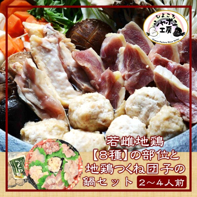 若雌地鶏鍋セット(470g)TOP