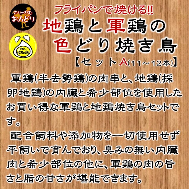地鶏と軍鶏の色どり焼き鳥セット【Aセット(11～12本)】