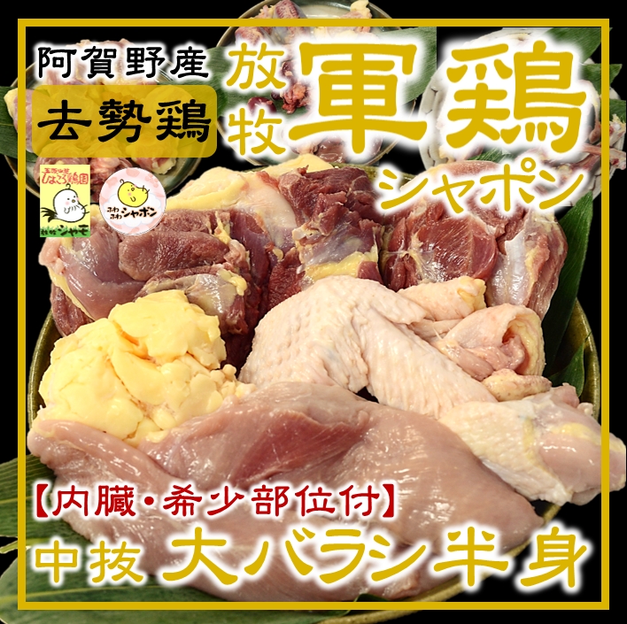 軍鶏シャポン半身【内臓・希少部位付】