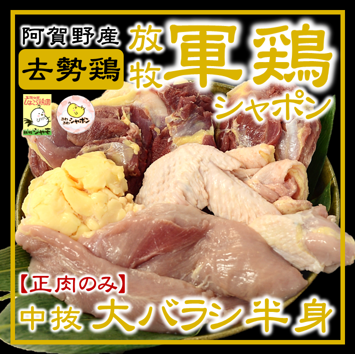 放牧軍鶏シャポン中抜大バラシ半身(1.1kg～)【正肉のみ】
