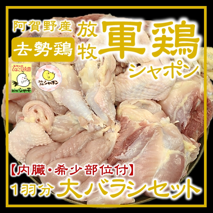 軍鶏シャポン大バラシ１羽分
