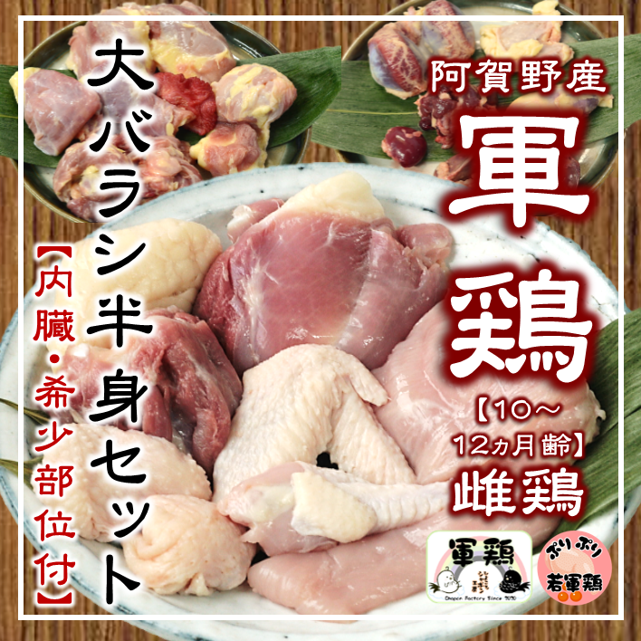 若軍鶏大バラシ半身(正肉・希少部位)