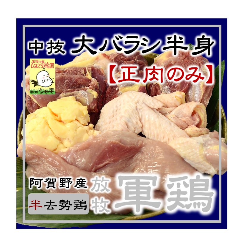 放牧軍鶏(オス)中抜大バラシ半身(0.9kg～)【正肉のみ】