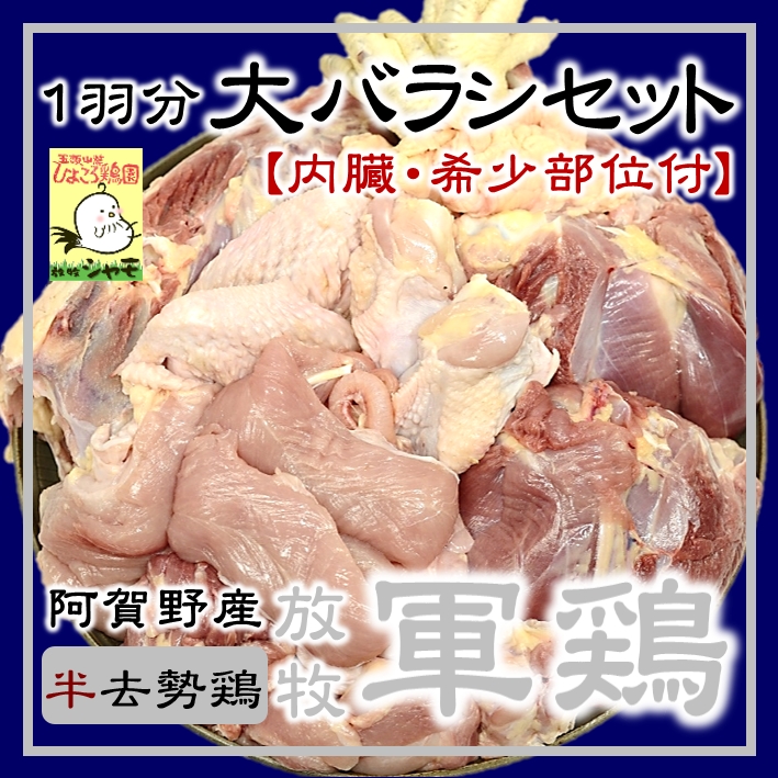 軍鶏大バラシ１羽分