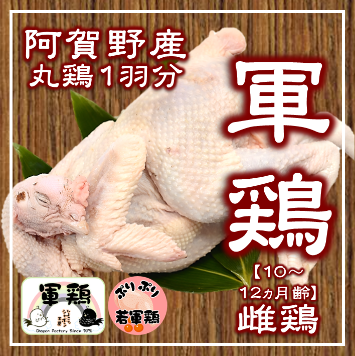 若軍鶏丸鶏