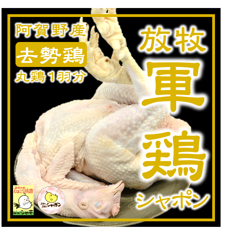 ※送料無料※放牧軍鶏シャポン中抜丸鶏≪3.2kg以上4.5kg未満≫【内臓付】