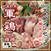 若軍鶏大バラシ１羽分