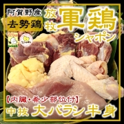 軍鶏シャポン半身【内臓・希少部位付】