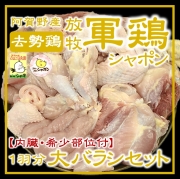 軍鶏シャポン大バラシ１羽分