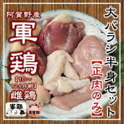 若軍鶏大バラシ半身(正肉)
