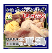 放牧軍鶏(オス)中抜大バラシ半身(0.9kg～)【正肉のみ】