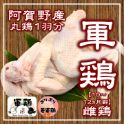 若軍鶏丸鶏