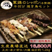 軍鶏シャポン半羽分
