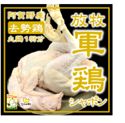 ※送料無料※放牧軍鶏シャポン中抜丸鶏≪3.2kg以上4.5kg未満≫【内臓付】