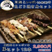 焼き鳥セットB