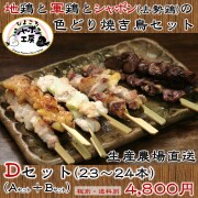 焼き鳥セットD