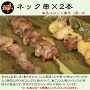 単品ユニット　フリーダムおんどりネック×2本