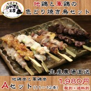焼き鳥セットA