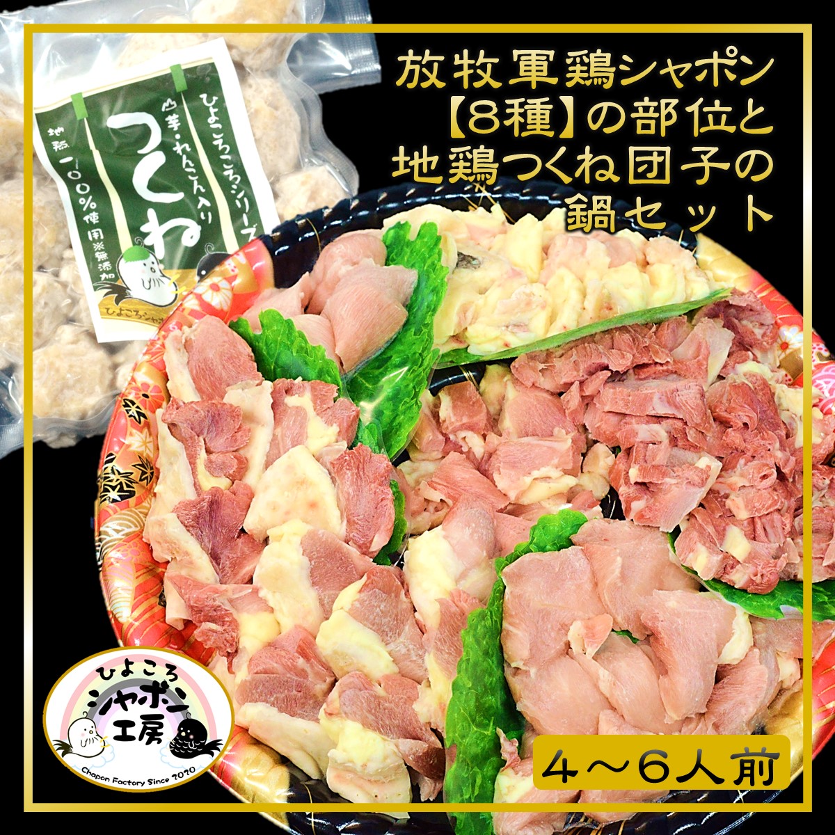 シャポン鍋セット(670g)TOP