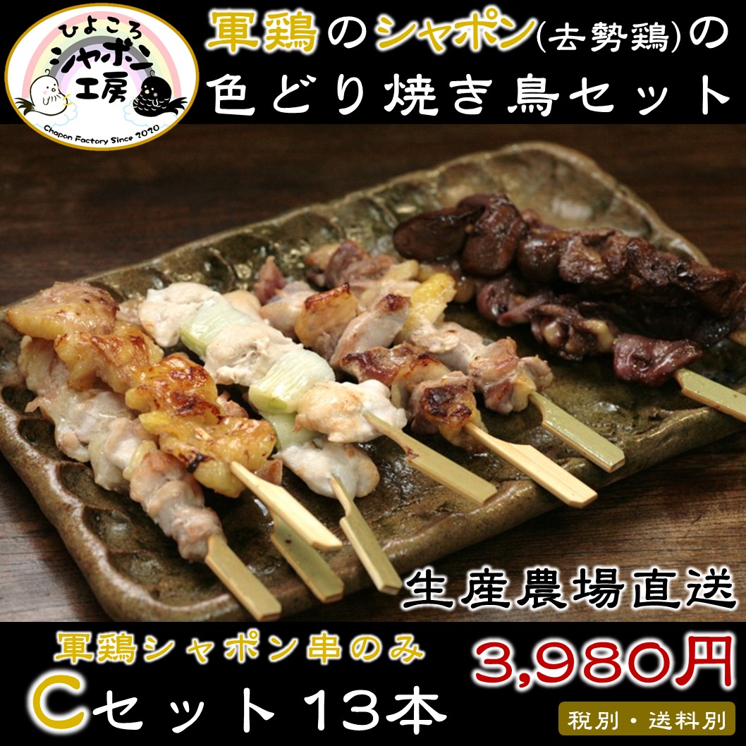 焼き鳥セットC