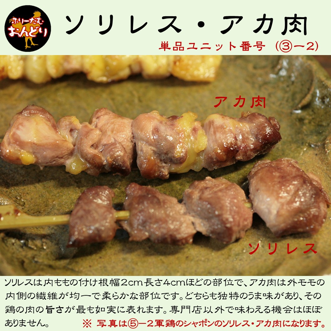 おんどり（半去勢）ソリレス・アカ肉