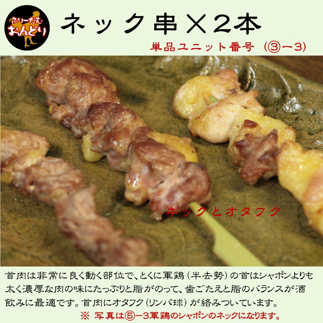 単品ユニット　フリーダムおんどりネック×2本