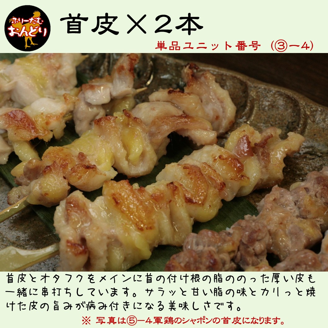 フリーダムおんどり　首皮×2本