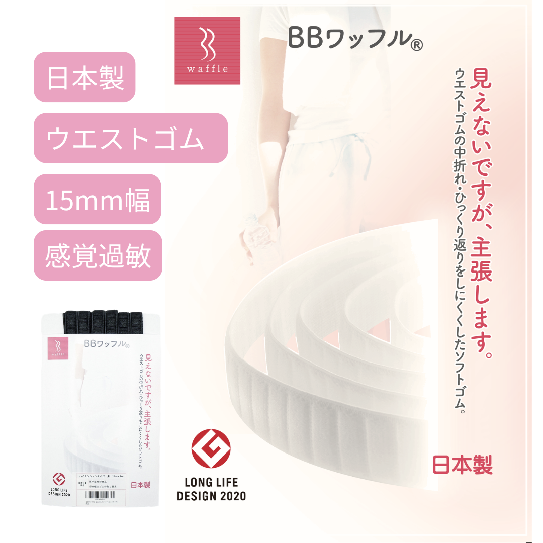 感覚過敏のためのウエストゴム、平ゴム。中折れしにくく圧迫感が少ない。